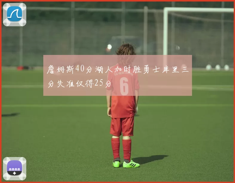 詹姆斯40分湖人加时胜勇士库里三分失准仅得25分