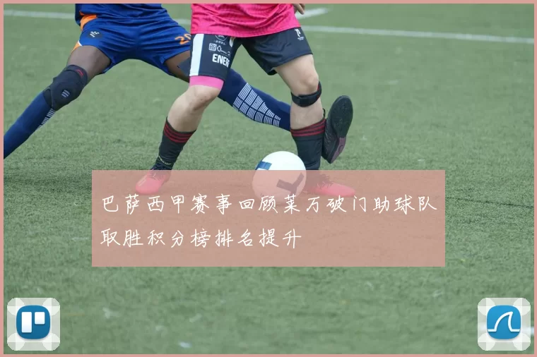 巴萨西甲赛事回顾莱万破门助球队取胜积分榜排名提升