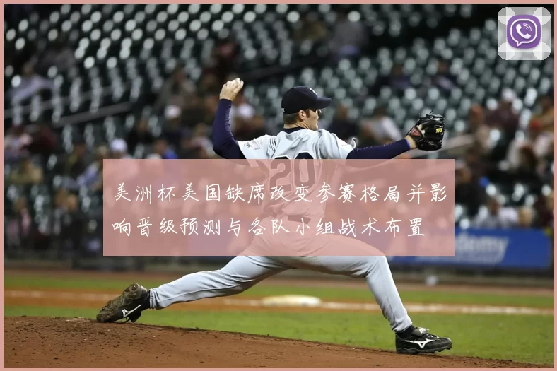 美洲杯美国缺席改变参赛格局并影响晋级预测与各队小组战术布置