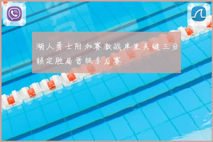 湖人勇士附加赛激战库里关键三分锁定胜局晋级季后赛