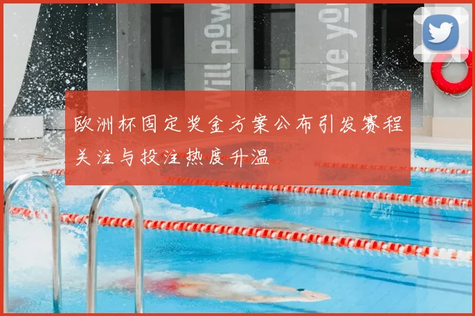 欧洲杯固定奖金方案公布引发赛程关注与投注热度升温