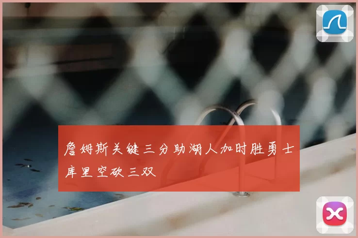 詹姆斯关键三分助湖人加时胜勇士库里空砍三双