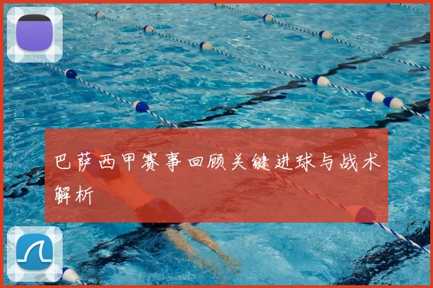 巴萨西甲赛事回顾关键进球与战术解析