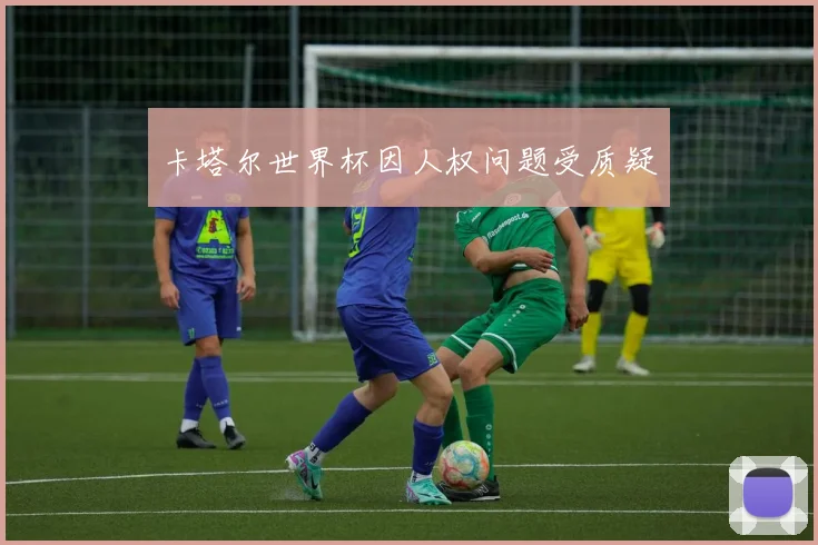 卡塔尔世界杯因人权问题受质疑
