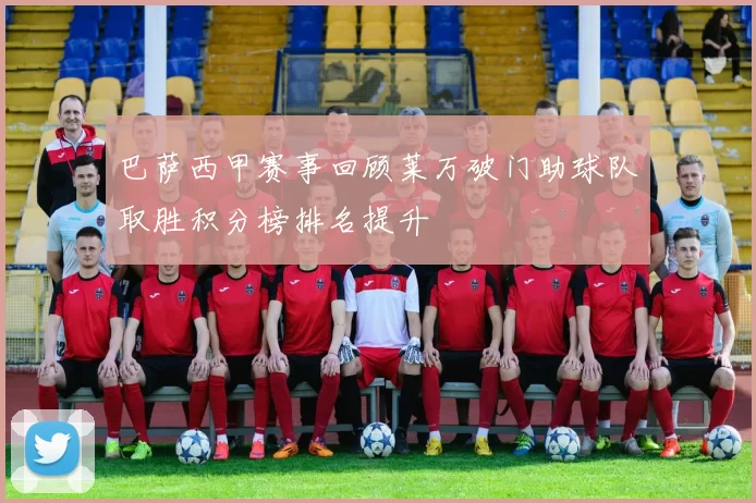 巴萨西甲赛事回顾莱万破门助球队取胜积分榜排名提升