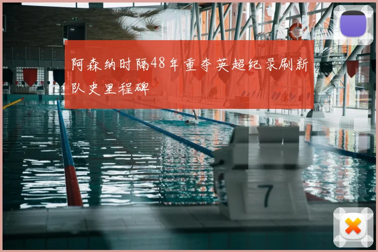 阿森纳时隔48年重夺英超纪录刷新队史里程碑