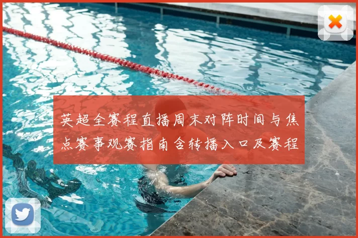 英超全赛程直播周末对阵时间与焦点赛事观赛指南含转播入口及赛程变动提示