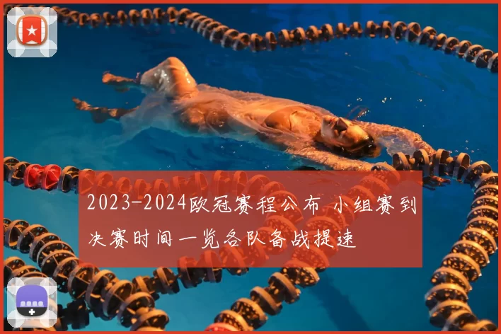 2023-2024欧冠赛程公布 小组赛到决赛时间一览各队备战提速