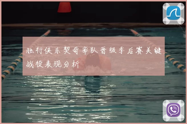 独行侠东契奇率队晋级季后赛关键战役表现分析