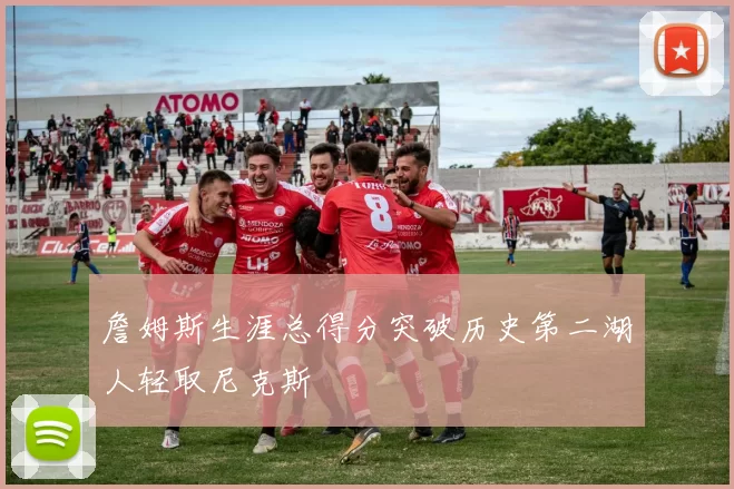 詹姆斯生涯总得分突破历史第二湖人轻取尼克斯