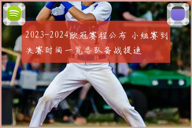 2023-2024欧冠赛程公布 小组赛到决赛时间一览各队备战提速