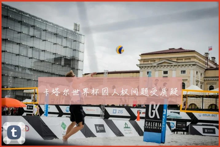 卡塔尔世界杯因人权问题受质疑