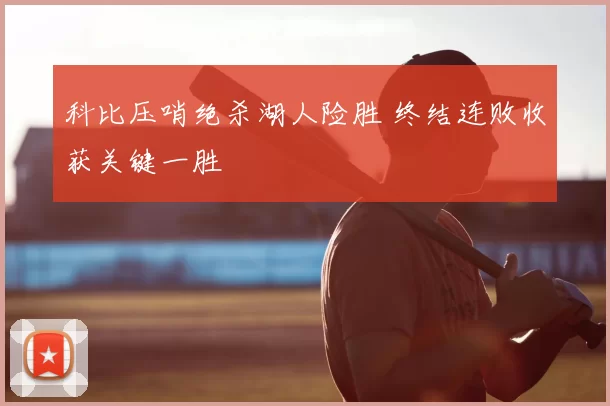 科比压哨绝杀湖人险胜 终结连败收获关键一胜