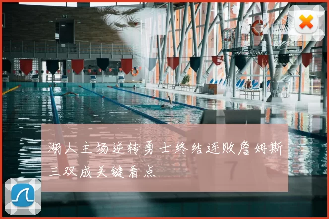 湖人主场逆转勇士终结连败詹姆斯三双成关键看点