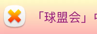 「球盟会」中国大陆·官方网站 - 强者留存体育竞技平台 Logo